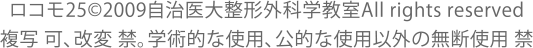 ロコモ25©2009自治医大整形外科学教室All rights reserved :複写 可、改変 禁。学術的な使用、公的な使用以外の無断使用 禁