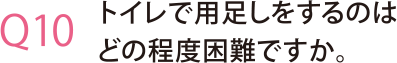 トイレで用足しをするのはどの程度困難ですか。