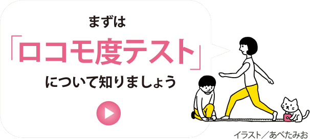 まずは「ロコモ度テスト」について知りましょう