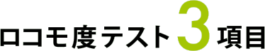 ロコモ度テスト3項目