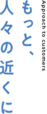 もっと、人々の近くに